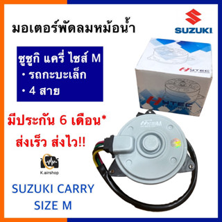 มอเตอร์พัดลมแอร์  ซูซูกิ แครี่ รถกระบะเล็ก  4 สาย (HYTEC-9370) MOTOR หม้อน้ำ CARRY Carry มอเตอร์พัดลม SUZUKI แอร์รถยนต์