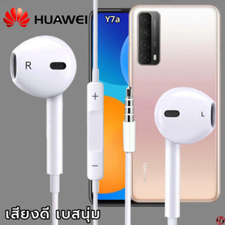 หูฟัง สมอลทอล์ค Huawei 3.5 mm Aux สวมใส่สบาย หัวเหว่ย ทุกรุ่น เสียงดี เบสนุ่มหนัก ปุ่มปรับระดับเสียง-หยุด-เลื่อนเพลง Y7a