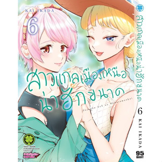 สาวแกลเมืองเหนือน่าฮักขนาด เล่ม 1-6