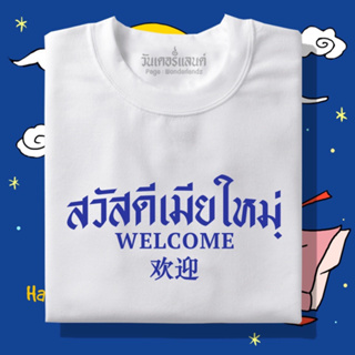 🔥 เสื้อยืด สวัสดีเมียใหม่ 100% ผ้านุ่ม สกรีนคมชัด มีครบไซส์ อก 22-56 ( ใส่ได้ทั้งครอบครัว )