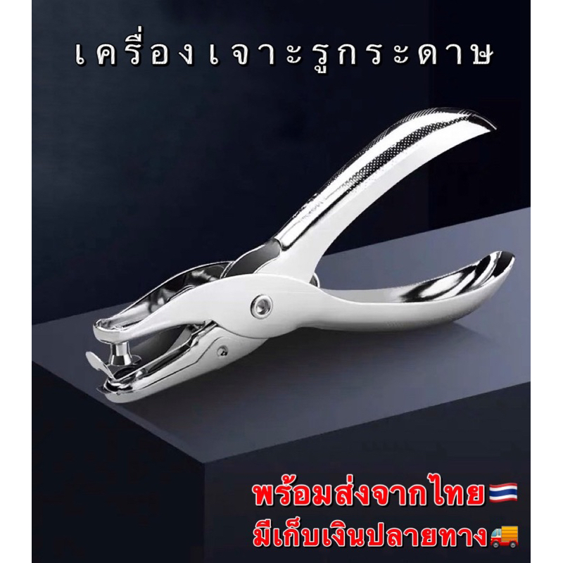 พร้อมส่งจากไทย🇹🇭 เครื่องเจาะรูกระดาษ รูเดียว ตุ๊ดตู่เจาะรู ที่เจาะกระดาษ เครื่องเจาะรู no.1005 **มีเก็บเงินปลายทาง**