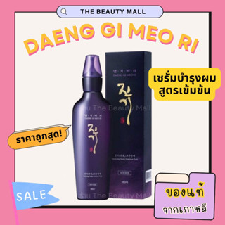 พร้อมส่ง Daeng gi Meo ri Vitalizing Scalp Nutrition Nutrition Pack แทงกิโมริ เซรั่มลดผมร่วงขนาด 145ml