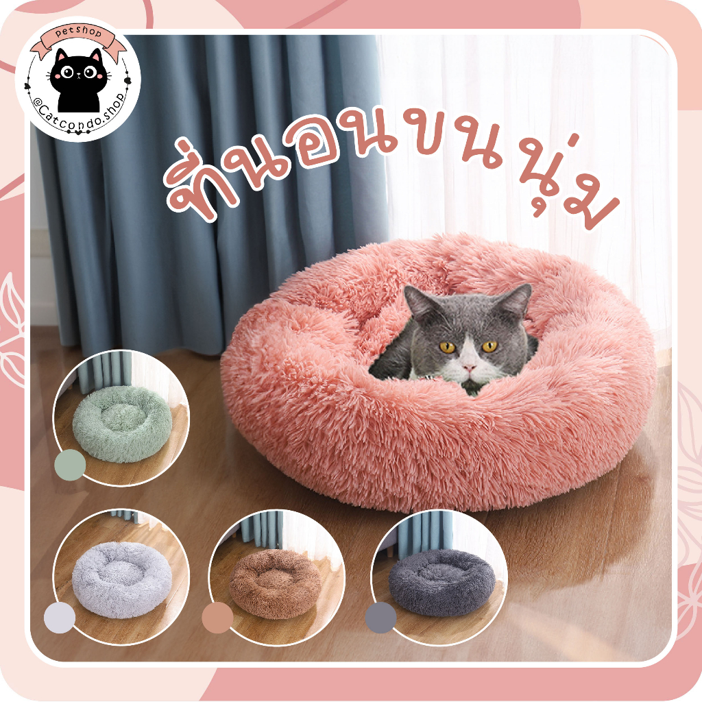 ที่นอนแมว ที่นอนสุนัข เบาะแมว เบาะหมา เบาะขนฟู