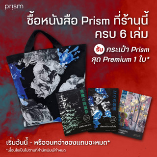 กระเป๋าผ้า prism (สำหรับแถม ห้ามสั่งซื้อ) ซื้อ prism ครบ 6 เล่ม คละปกได้