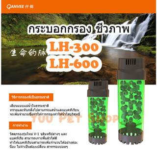 กระบอกปั่นชีวภาพ กรองน้ำชีวภาพ กรองน้ำตู้ปลา กรองตู้ไม้น้ำ QANVEE LH-300 LH-600 พร้อมมีเดีย