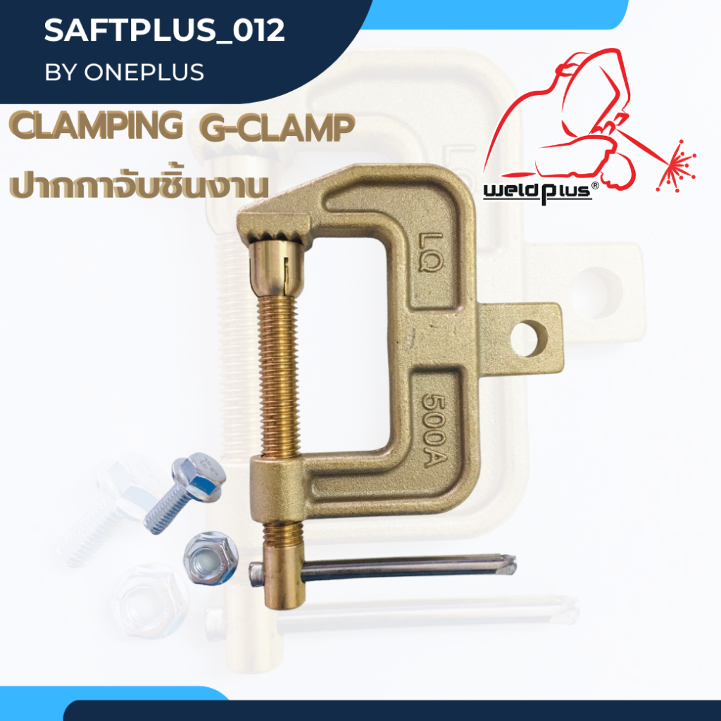 แคลมป์จับชิ้นงานทองเหลือง รูปทรง LQ-500A G-Clamp 500A  เหล็กจับชิ้นงาน  500A Clamping G-Clamp  WELDP