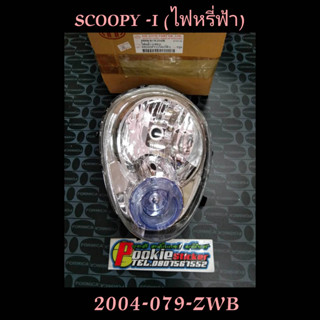 ไฟหน้า SCOOPY (ไฟหรี่ สี ฟ้า) 2004-079-ZWB