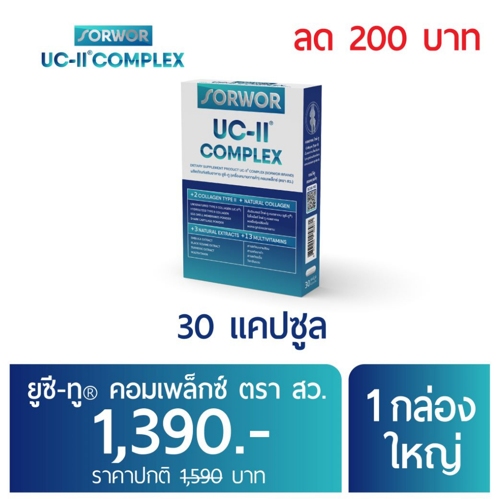 ยูซีทู คอมเพล็กซ์ ตรา สว 1 กล่อง ใหญ่ 30 แคปซูล คอลลาเจน ไทพ์ทู ฟื้นฟูข้อต่อ ข้อเข่า