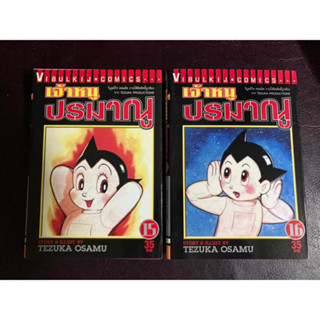 [VBK] [พร้อมส่ง] เจ้าหนูปรมาณู​ เล่ม 15-16 มือ2 สภาพสะสม / Tezuka Ozamu