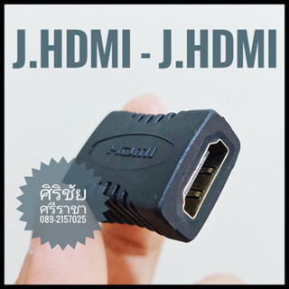 J.HDMI - J.HDMI (HDMI ตัวเมีย หัว-ท้าย)