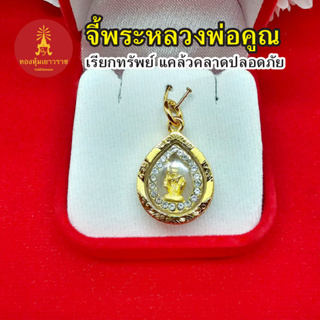 จี้พระหลวงพ่อคูณล้อมเพชร  ขนาด 1.7x2 cm กรอบทองตัดลาย เรียกทรัพย์ งานสวย เสริมบารมี ชุบทอง ใส่ได้ทุกโอกาส พร้อมส่ง