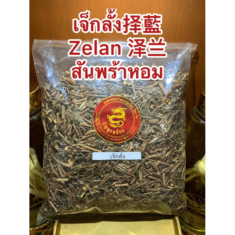 สันพร้าหอม เจ็กลั้ง择藍 Zelan 泽兰สันพร้าหอม พร้อมส่ง
