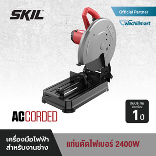 SKIL แท่นตัดไฟเบอร์ 2400 W ขนาด 14 นิ้ว รุ่น AC6202SE00