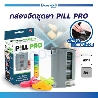 กล่องจัดชุดเม็ด กล่องจัดยา PILL PRO 7 วัน ขนาดใหญ่ ป้องกันการลืมรับประทานยา / Bcosmo