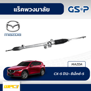 GSP แร็คพวงมาลัย MAZDA: CX-5 ปี12- ซีเอ็กซ์-5*