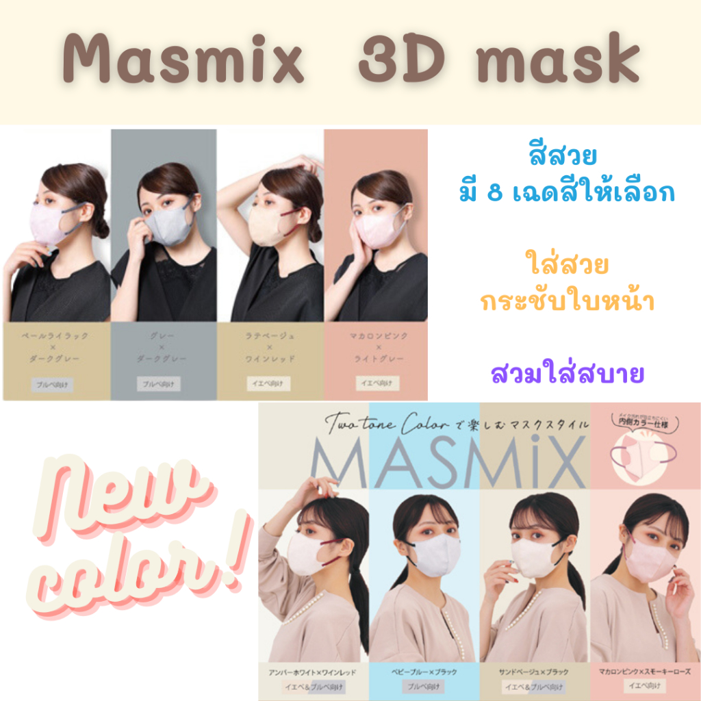 Masmix mask หน้ากากอนามัยทรง 3D ใส่แล้วหน้าเรียวสวย หายใจสะดวก มี 8 เฉดสีให้เลือก ขนาดปกติสำหรับผู้ใหญ่