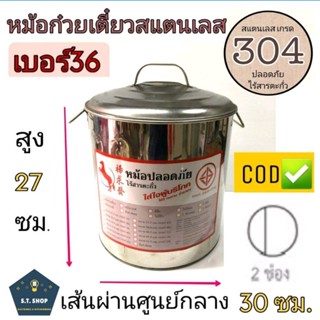 ถูก**ทน**ไร้สนิมและสารตะกั่ว** หม้อก๋วยเตี๋ยว สแตนเลส  เบอร์36(เส้นผ่านศูนย์กลาง30ซม.)