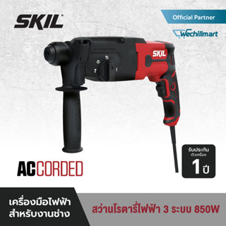 SKIL สว่านโรตารี่ไฟฟ้า 3 ระบบ กำลังไฟ 850 วัตต์ ขนาด 26 มม. รุ่น RH1109SE00