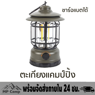 ตะเกียงวินเทจ ตะเกียงแคมป์ปิ้ง LED ชาร์จแบตได้