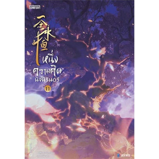 หนังสือ หนึ่งความคิดนิจนิรันดร์ เล่ม 11 #เอ่อร์เกิน Er Gen #เอ็นเธอร์บุ๊คส์  #นิยายแปล , #นิยายบู๊ #นิยายกำลังภายใน