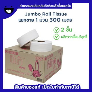 Nina Jumbo Roll หนา 2 ชั้น 300 เมตร (1 ม้วน)