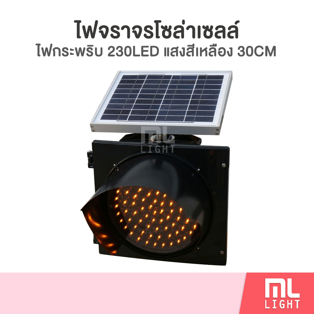 ไฟจราจร โซล่าเซลล์ 30CM ไฟกระพริบ แสงสีเหลือง 230LED ไฟสัญญาณเตือน ไฟฉุกเฉิน พลังงานแสงอาทิตย์ ราคาส่ง สอบถามได้นะคะ