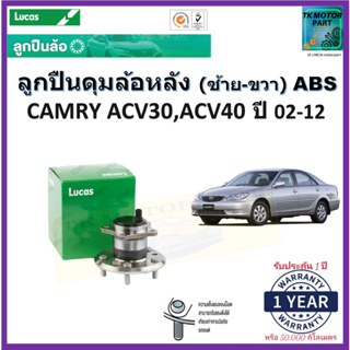 ลูกปืนล้อหลัง โตโยต้า คัมรี่,Toyota Camry ACV30,ACV40 ซ้าย-ขวา รุ่น ABSปี 02-12ยี่ห้อ Lucas รับประกัน 1 ปีหรือ 50,000กม.