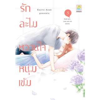 บงกช bongkoch หนังสือการ์ตูนเรื่อง รักละไม หวานใจหนุ่มเข้ม เล่ม 5