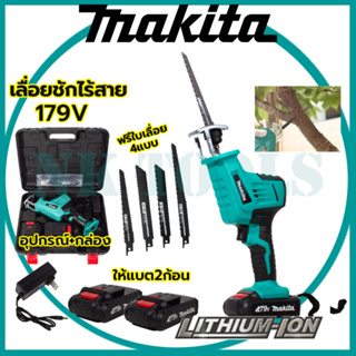 MAKITA เลื่อยไร้สาย รุ่น 179V เลื่อยชักไร้สาย งานเทียบ (AAA) แถมใบตัด ไม้ - เหล็ก