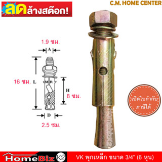 VK พุ๊กเหล็กชุบรุ้ง 3/4"X160mm. พุก พุกเหล็ก 6หุน ยาว 160มม.