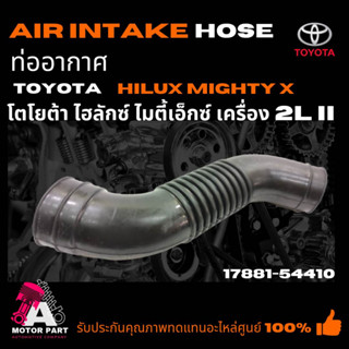 ท่ออากาศ TOYOTA MIGHTY X [2L-II] (17881-54410) ท่อยางไอดี ท่อยางหม้อกรองอากาศ