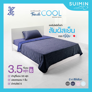 Cool Bedding Set ชุดเครื่องนอน สัมผัสเย็น รวม ผ้าห่ม