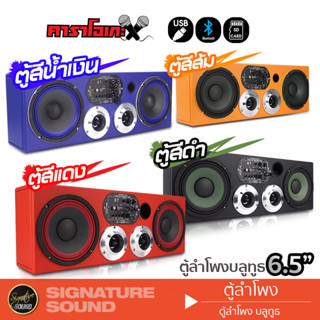 SignatureSound ตู้ลำโพง ตู้ลำโพงสำเร็จรูป บลูทูธ คาราโอเกะ ตู้ลำโพงคาราโอเกะ ลำโพงเสียงกลาง 6.5 นิ้ว ชุดเครื่องเสียงรถ