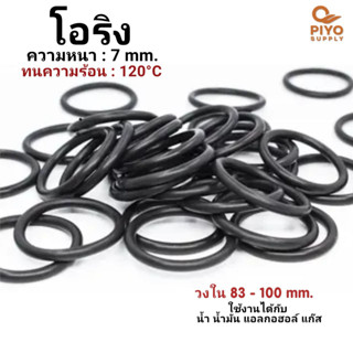 โอริง O-Ring วงใน ID 83 - 100 mm ความหนา 7 มิล ยางโอริง NBR 70 เลือกขนาดได้ ยี่ห้อ GAPI นำเข้าจากอิตาลีของแท้ 100%