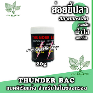 ป๋องเล็ก THUNDER BAC แบคทีเรียแห้ง ขนาด 20กรัม ทันเดอร์ แบค