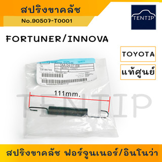 แท้ศูนย์ TOYOTA สปริงขาคลัตช์ (สปริง ขา คลัช คลัทช์) โตโยต้า ฟอร์จูนเนอร์ FORTUNER,อินโนว่า INNOVA, ดัดแปลงใช้ได้ทั่วไป