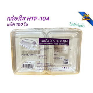 กล่องใส่อาหาร HTP-104 ไอเป็นไอน้ำ แพ็ค 100 ใบ