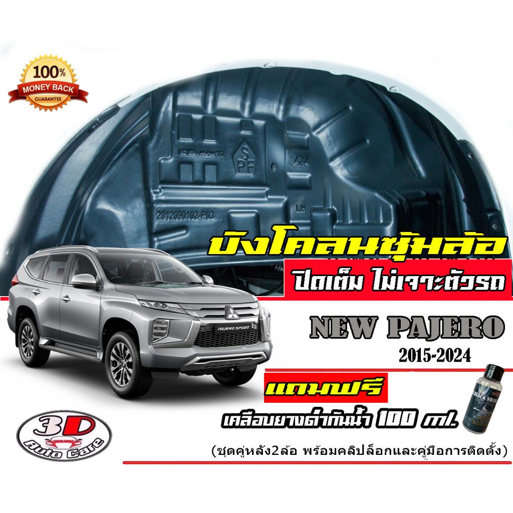 (มีVDOสอนติด) กันโคลน ปิดเต็มซุ้ม ไม่ต้องเจาะตัวรถ ตรงรุ่น Mitsubishi Pajero 2015-2026 อ่านก่อนส้่ง