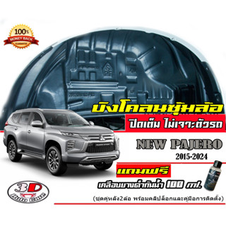 (มีวีดีโอสอนติดตั้ง) กันโคลน ปิดเต็มซุ้มล้อ ไม่ต้องเจาะตัวรถ ตรงรุ่น Mitsubishi New Pajero 2015-2023  กรุซุ้มล้อ