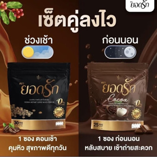 กาแฟยอดรัก โกโก้ยอดรัก น้ำตาล0% คู่หูลดไว