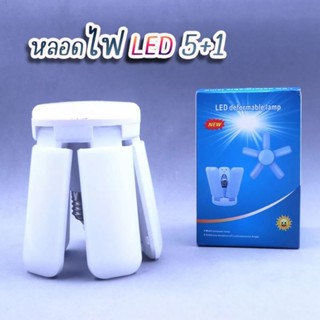 หลอดไฟใบพัด แบบขั้วหลอด LED 5+1 (55W) ขนาด 25 cm. สำหรับต่อกับขั้วหลอดไฟ