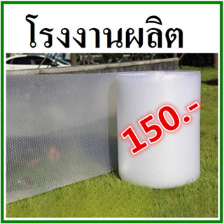 Air Bubble ขนาด 65 เซนติเมตร x 70 เมตร แอร์บับเบิ้ล พลาสติกกันกระแทก