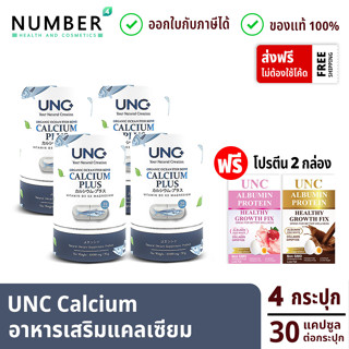 UNC Calcium แคลเซียมบำรุงกระดูกและไขข้อด้วย แคลเซียมที่ดีที่สุดในปัจจุบัน สามารถดูดซึมได้ 100%