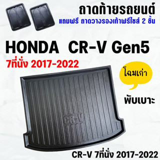 ถาดท้ายรถ CR-V 7ที่นั่ง(พับเบาะ)(17-22)Gen5 ถาดท้าย HONDA CRV 7ที่นั่ง(17-22)(พับเบาะ)ถาดท้ายรถยนต์ ตรงรุ่น