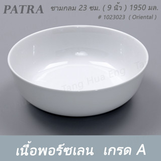 ชามกลม 23 ซม. ( 9 นิ้ว ) 1950 มล. # 1023023 PATRA ( Oriental )