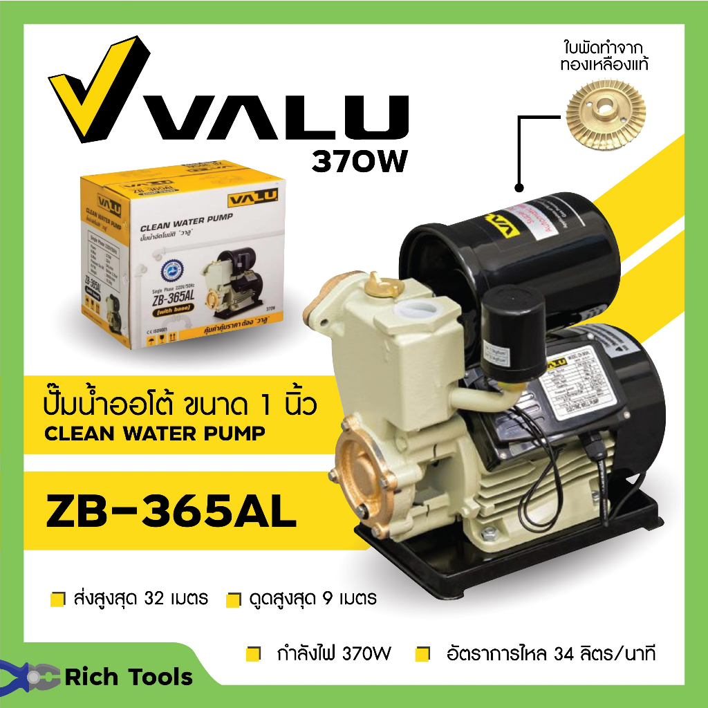 ปั้มน้ำอัตโนมัติ ปั้มน้ำ ปั้มน้ำออโต้  1 นิ้ว VALU รุ่น ZB-365AL พร้อมฐานป้องกันไฟดูด ออก VAT ได้ 🎊🌈