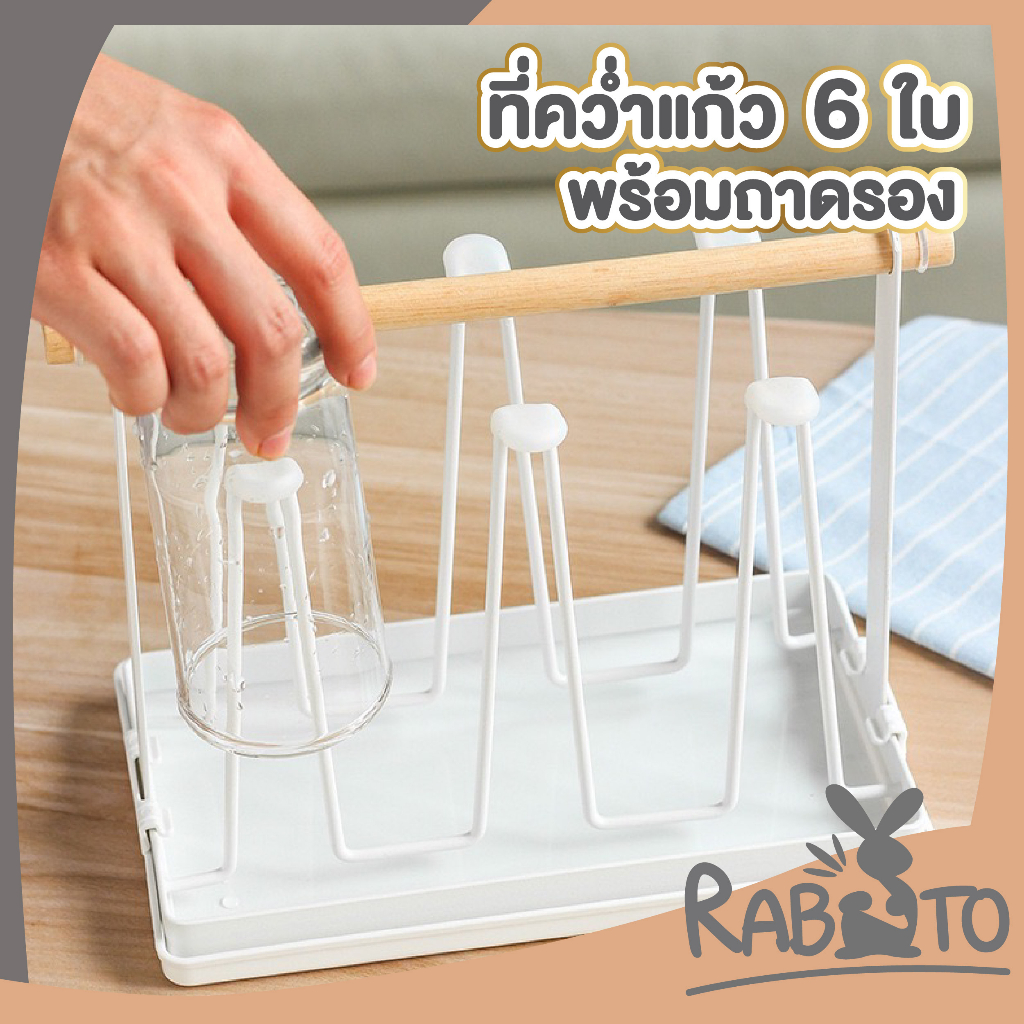 【RABITO สินค้าดี】CTN375 ที่คว่ําแก้วมินิมอล ที่วางของในครัว ที่คว่ําแก้ว 6 ใบ ชั้นวางแก้ว ด้ามจับแบบไม้ ยางรองกันลื่น