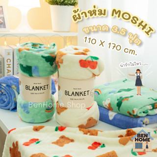 MOSHI MOSHI ผ้าห่มนาโนขนาด 3.5 ฟุต ไซส์ 110 x 170 ซม. (พร้อมส่ง)