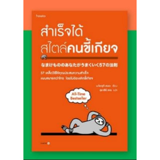 หนังสือสำเร็จได้สไตล์คนขี้เกียจ (ฉ.ปรับปรุง)