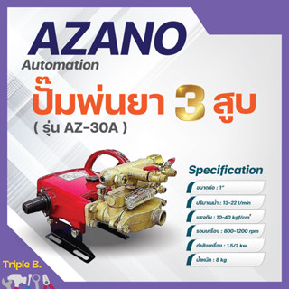 ปั๊มพ่นยา เครื่องพ่นยา ปั๊ม 3 สูบ 1 นิ้ว AZANO รุ่น AZ-30A ✅🆗